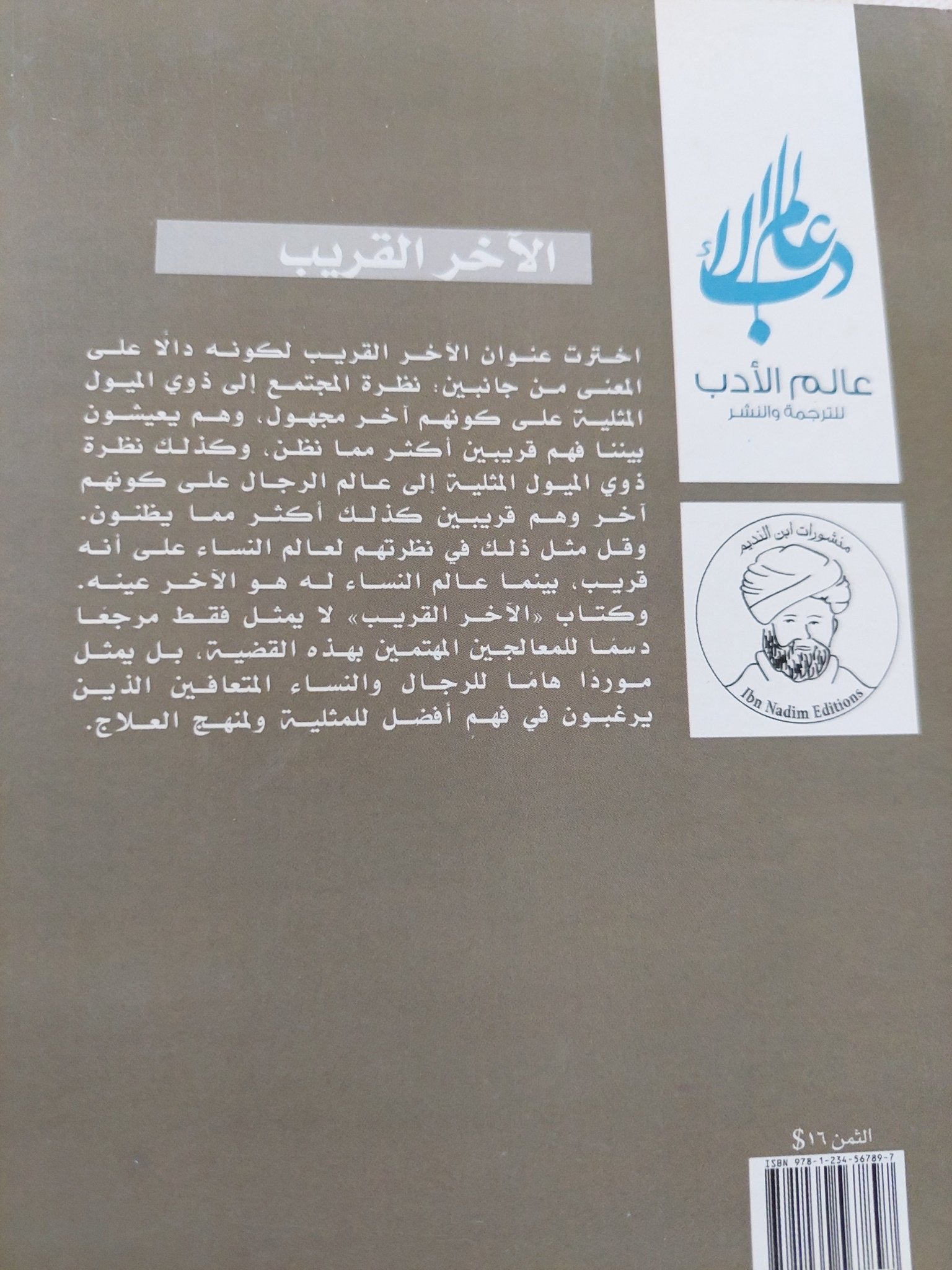 الآخر القريب / ريتشارد كوهين - متجر كتب مصر - المكتبة الفلسفية