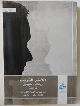 الآخر القريب / ريتشارد كوهين - متجر كتب مصر - المكتبة الفلسفية