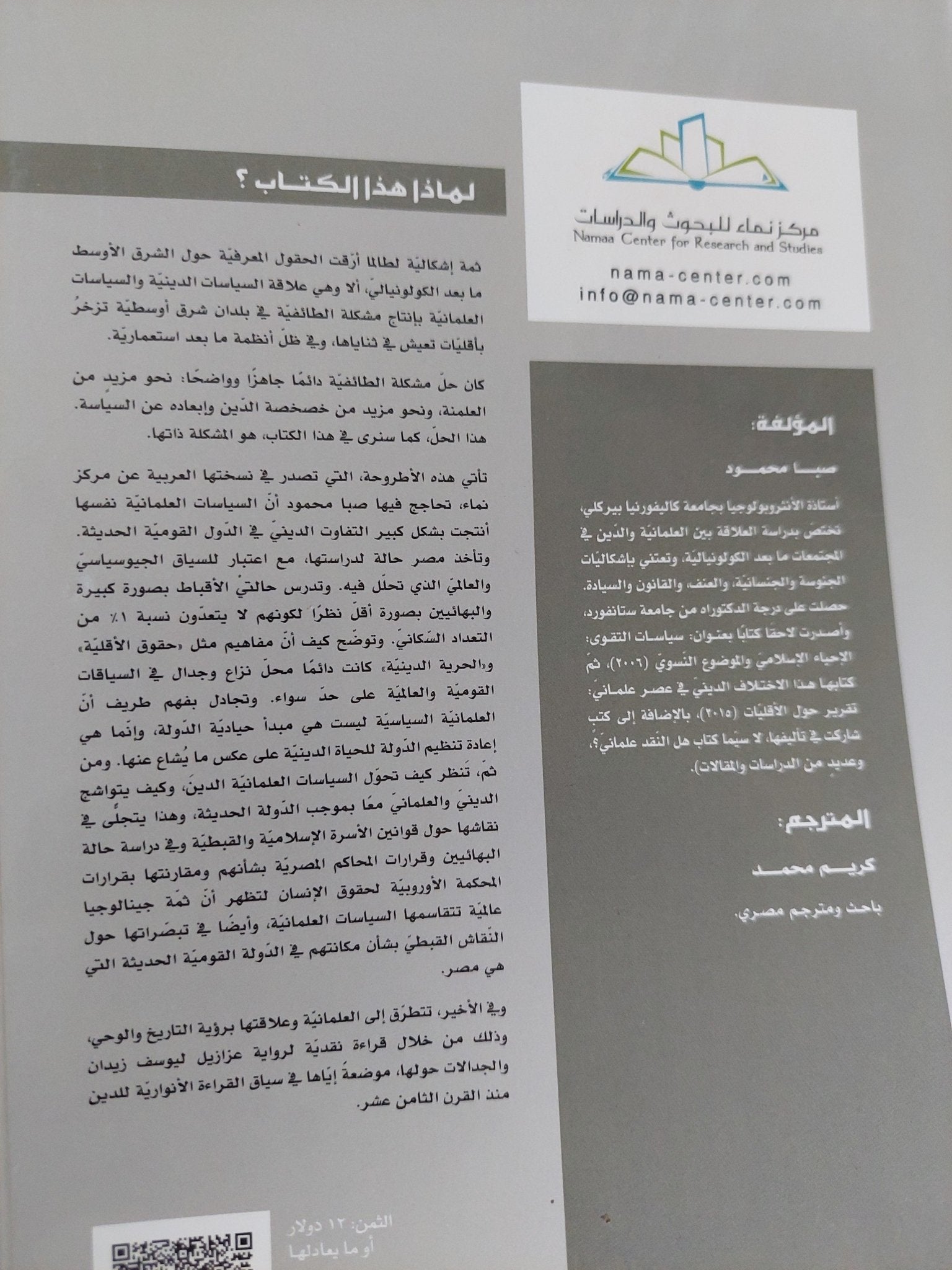 الاختلاف الدينى فى عصر علماني .. تقرير حول الأقليات / صبا محمود - متجر كتب مصر - المكتبة الفلسفية