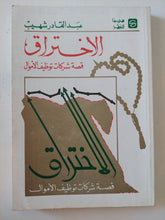 الإختراق .. قصة شركات توظيف الأموال / عبد القادر شهيب - متجر كتب مصر - المكتبة الفلسفية