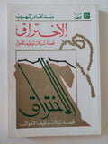 الإختراق .. قصة شركات توظيف الأموال / عبد القادر شهيب - متجر كتب مصر - المكتبة الفلسفية