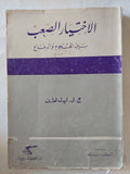 الإختيار الصعب بين الهجوم والدفاع / ليدل هارت - متجر كتب مصر - متجر كتب مصر
