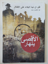 الأقصى ينهار / عبد المقصود محمد - متجر كتب مصر - المكتبة الفلسفية