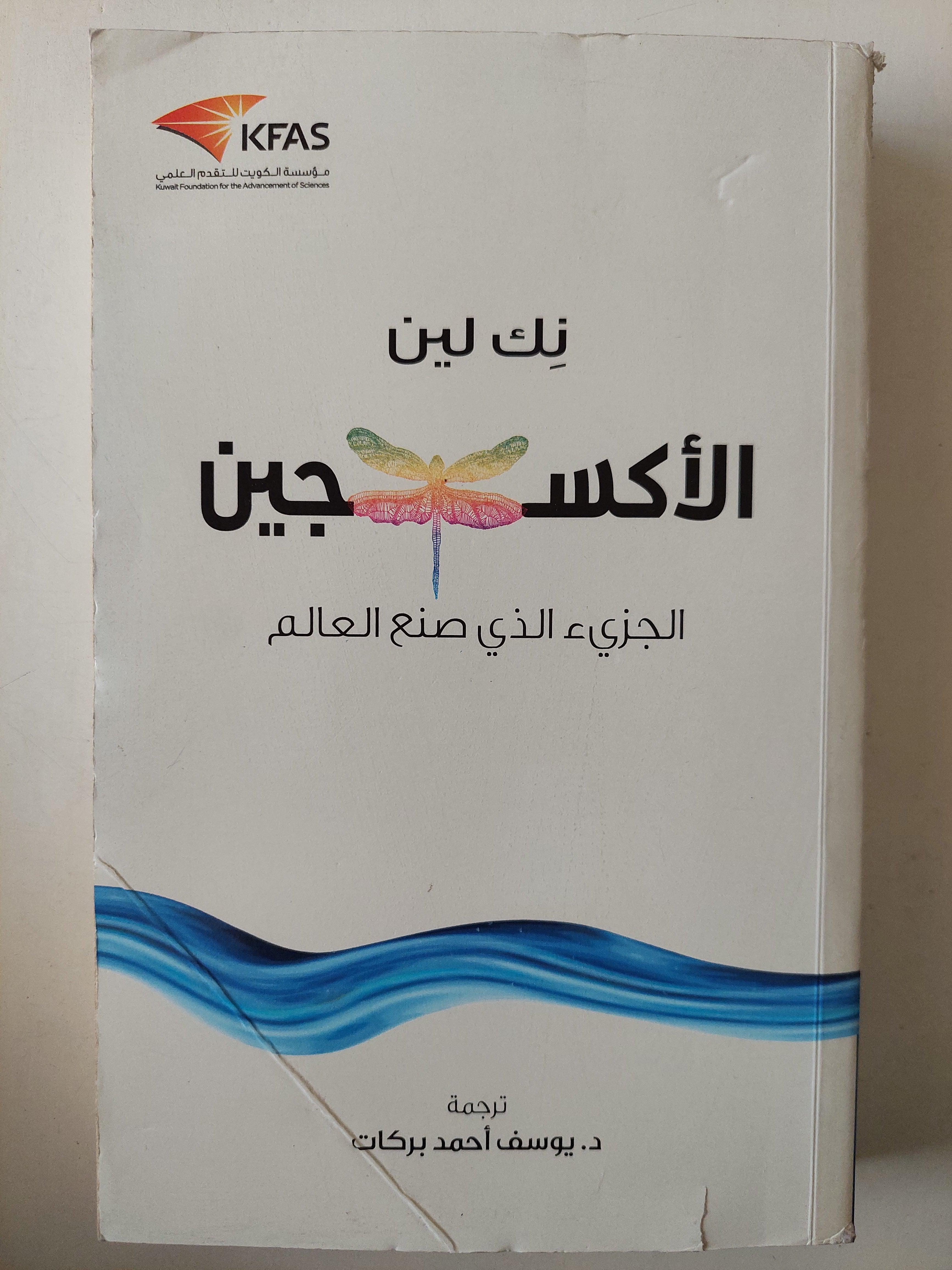 الأكسجين : الجزئ الذي صنع العالم / نك لين - متجر كتب مصر - متجر كتب مصر