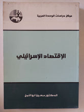 الإقتصاد الإسرائيلى / حسين ابو الليل - متجر كتب مصر - المكتبة الفلسفية