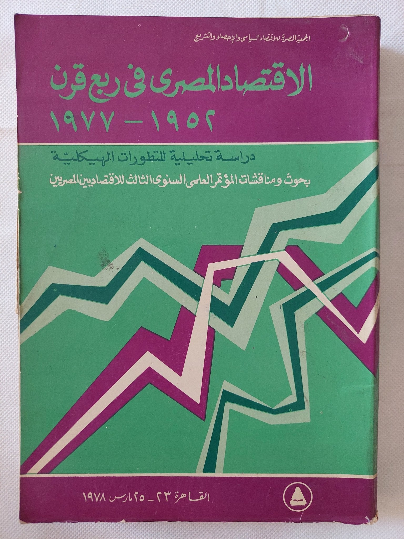 الإقتصاد المصرى فى ربع قرن 1952 - 1977 - متجر كتب مصر - متجر كتب مصر