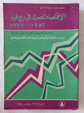 الإقتصاد المصرى فى ربع قرن 1952 - 1977 - متجر كتب مصر - متجر كتب مصر