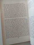 الإقتصاد المصرى من الاستقلال الى التبعية / عادل حسين - جزئين - متجر كتب مصر - المكتبة الفلسفية