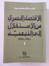 الإقتصاد المصرى من الاستقلال الى التبعية / عادل حسين - جزئين - متجر كتب مصر - المكتبة الفلسفية