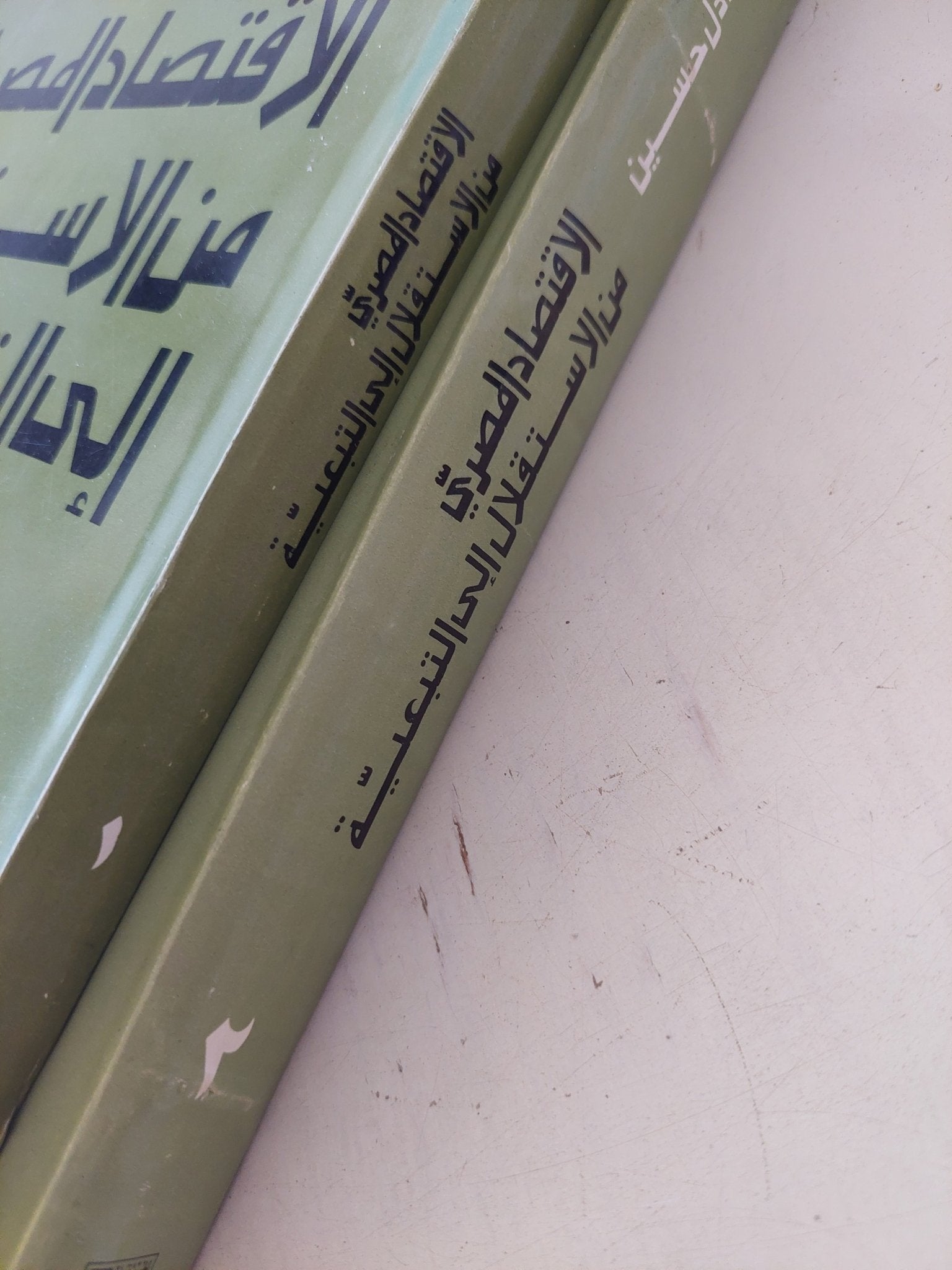 الإقتصاد المصرى من الاستقلال الى التبعية / عادل حسين - جزئين - متجر كتب مصر - المكتبة الفلسفية