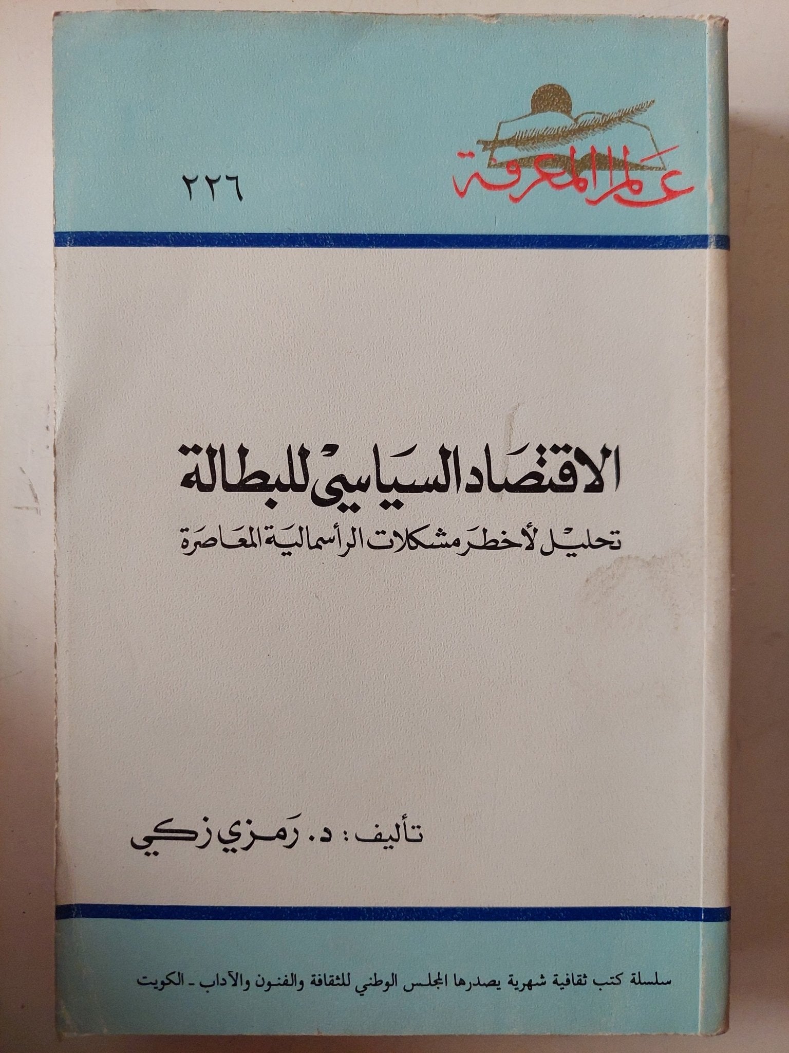 الإقتصاد السياسى للبطالة / رمزى زكى - متجر كتب مصر - متجر كتب مصر