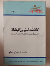 الإقتصاد السياسى للبطالة / رمزى زكى - متجر كتب مصر - متجر كتب مصر
