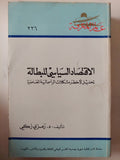 الإقتصاد السياسى للبطالة / رمزى زكى - متجر كتب مصر - متجر كتب مصر