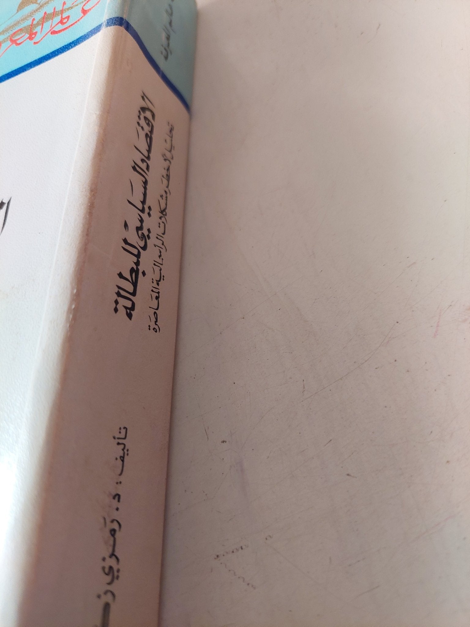 الإقتصاد السياسى للبطالة / رمزى زكى - متجر كتب مصر - متجر كتب مصر