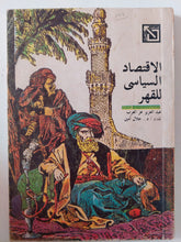 الإقتصاد السياسي للقهر / عبد العزيز عز العرب - متجر كتب مصر - متجر كتب مصر