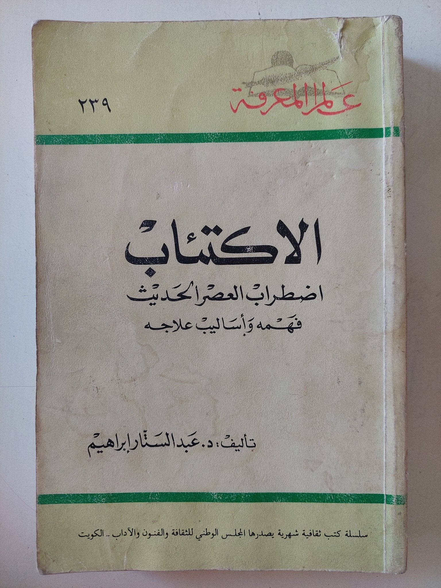 الإكتئاب إضطراب العصر الحديث / عبد الستار إبراهيم - متجر كتب مصر - متجر كتب مصر