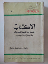 الإكتئاب إضطراب العصر الحديث / عبد الستار إبراهيم - متجر كتب مصر - متجر كتب مصر