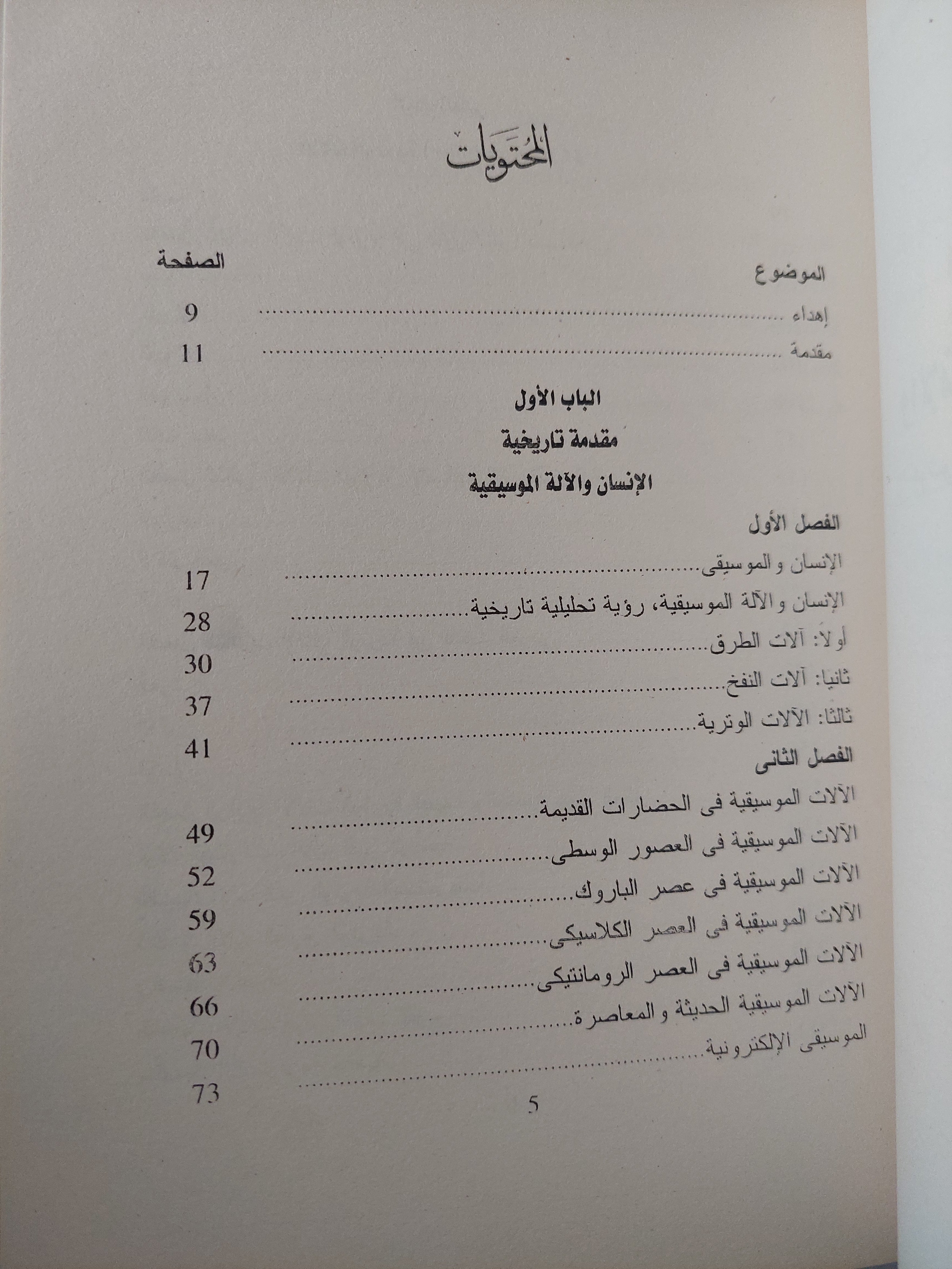 الألات الموسيقية / فتحى الصنفاوى - جزئين - متجر كتب مصر - متجر كتب مصر