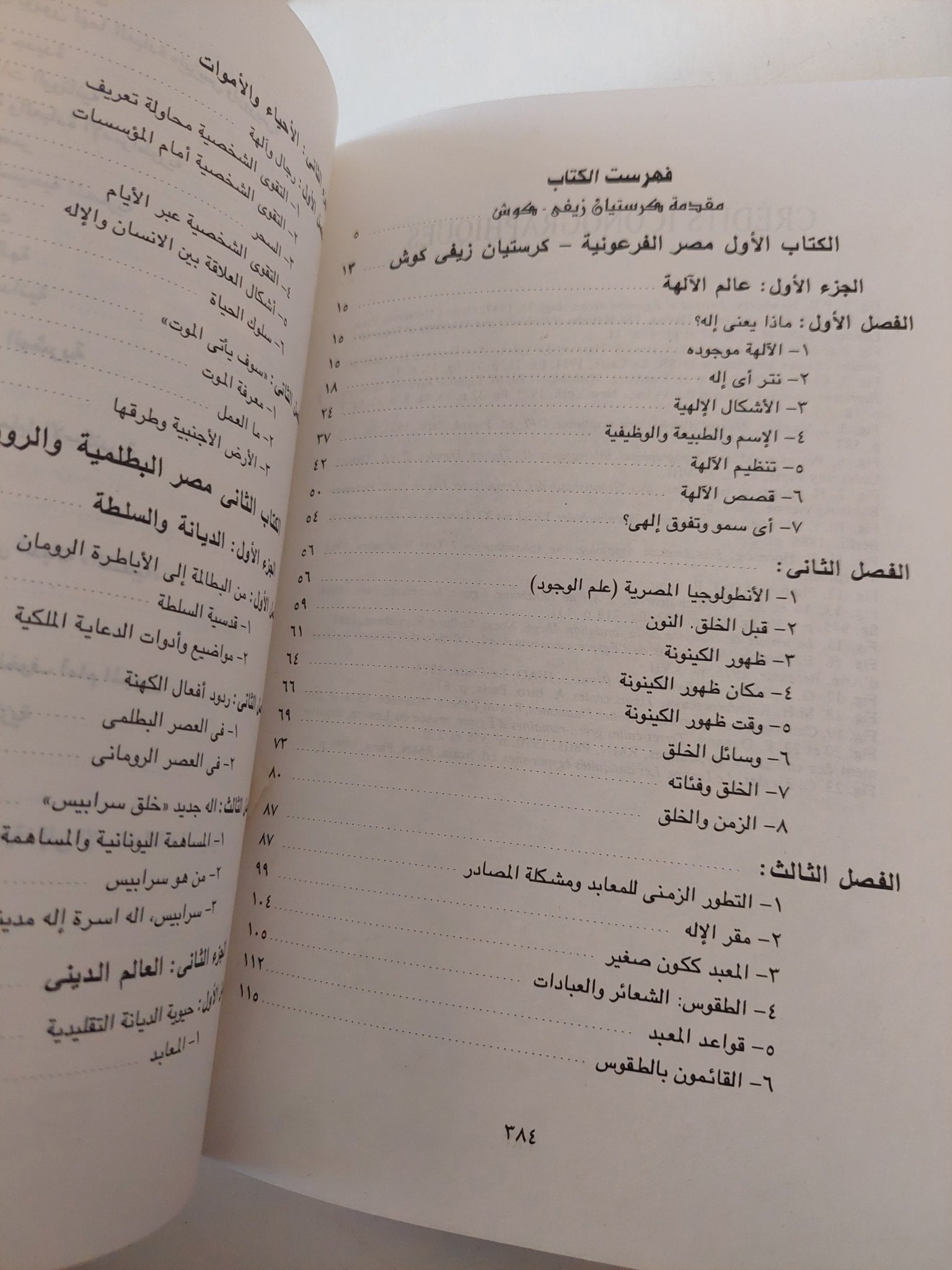 الألهة والناس فى مصر / فرنسواز دونان - كريستيان زفى كوش - متجر كتب مصرمتجر كتب مصر