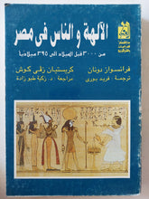 الألهة والناس فى مصر / فرنسواز دونان - كريستيان زفى كوش - متجر كتب مصرمتجر كتب مصر