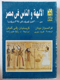 الألهة والناس فى مصر / فرنسواز دونان - كريستيان زفى كوش - متجر كتب مصرمتجر كتب مصر