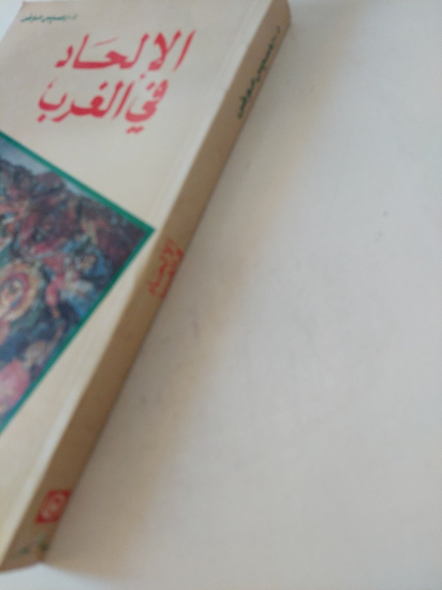 الإلحاد فى الغرب / رمسيس عوض - متجر كتب مصر - المكتبة الفلسفية