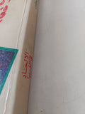 الإلحاد فى الغرب / رمسيس عوض - متجر كتب مصر - المكتبة الفلسفية
