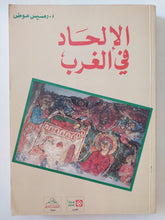 الإلحاد فى الغرب / رمسيس عوض - متجر كتب مصر - المكتبة الفلسفية