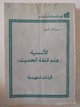 الألسنة علم اللغة الحديث .. قراءات تمهيدية / ميشال زكريا - متجر كتب مصر - متجر كتب مصر