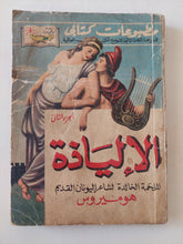 الإلياذة ج2 / هوميروس - متجر كتب مصر - متجر كتب مصر