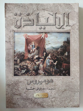 الإلياذة / هوميروس - ملحق بالصور - متجر كتب مصر - متجر كتب مصر