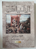 الإلياذة / هوميروس - ملحق بالصور - متجر كتب مصر - متجر كتب مصر