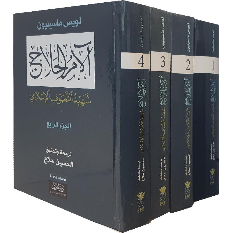 الام الحلاج شهيد التصوف الاسلامي 1/4 - لويس ماسينيون - متجر كتب مصر - نينوي