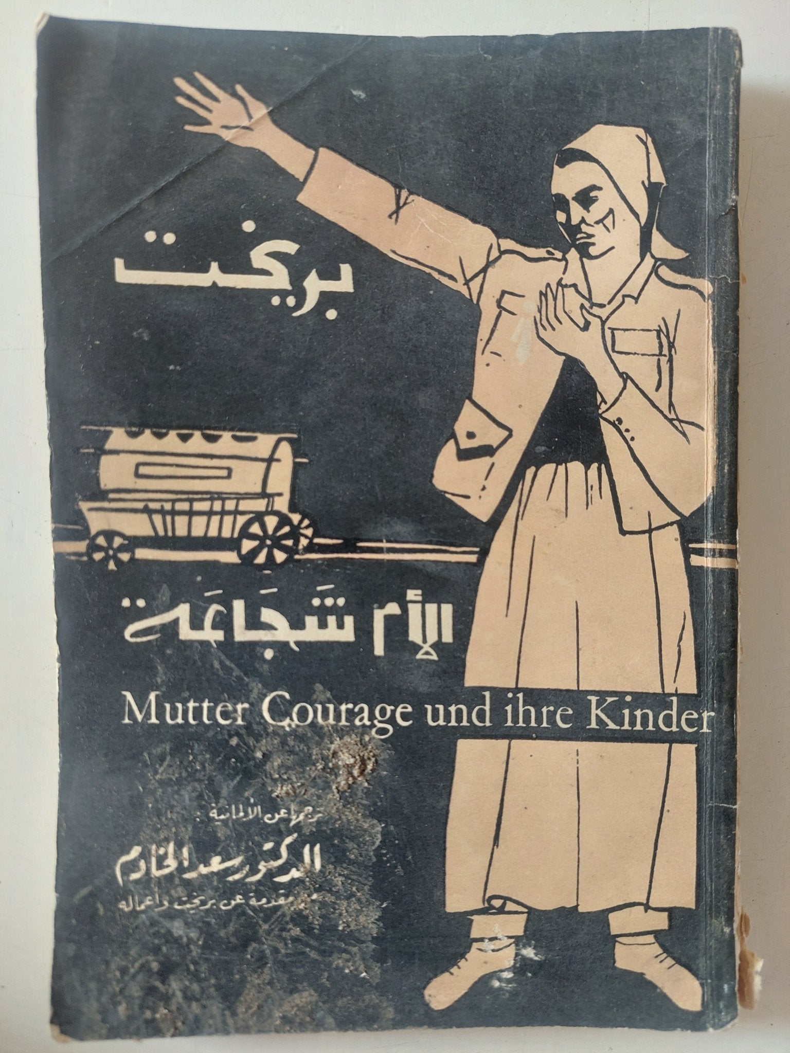 الأم الشجاعة / بريخت - متجر كتب مصر - متجر كتب مصر