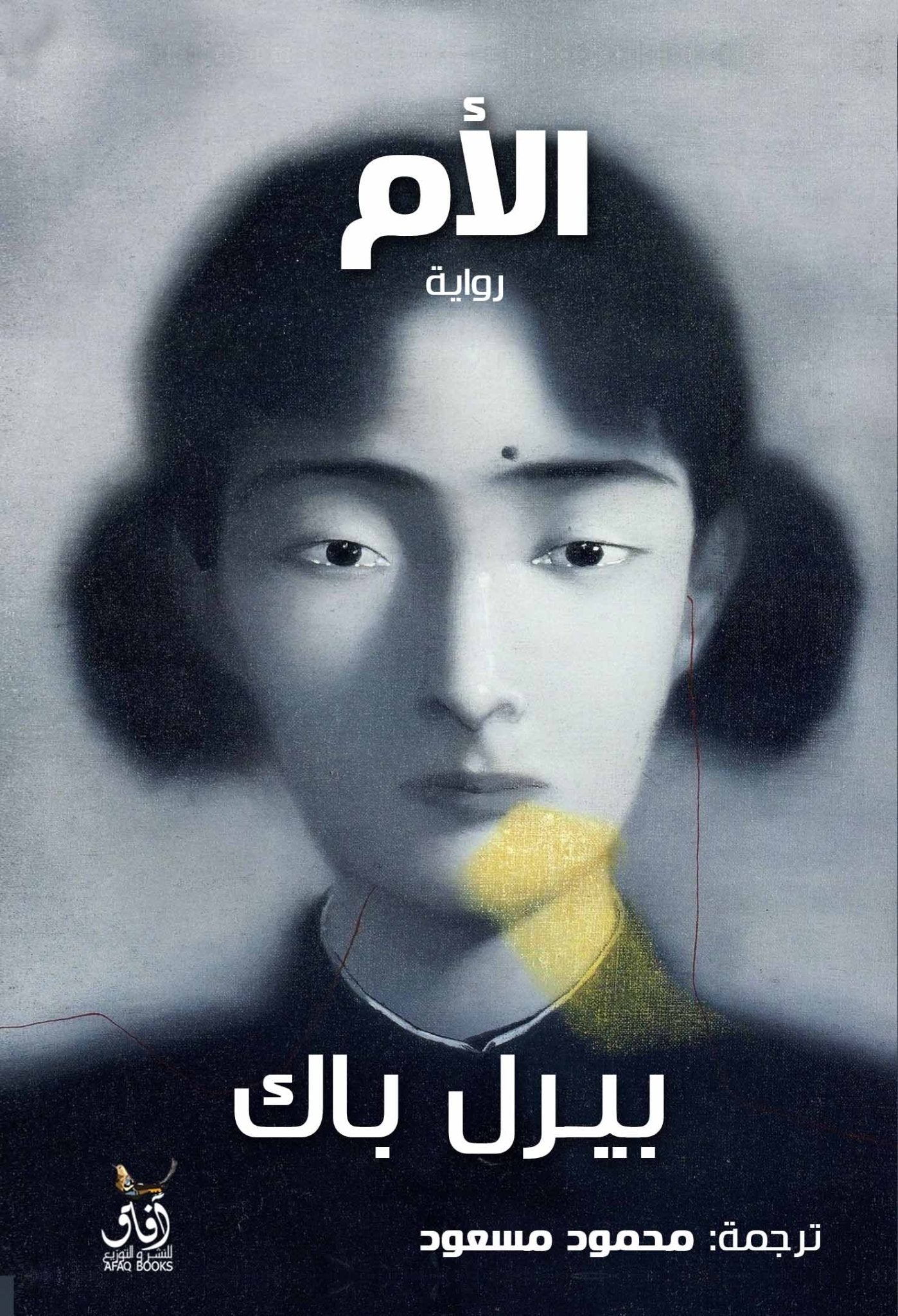 الام / بيرل باك - متجر كتب مصرآفاق للنشر والتوزيع