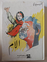 الأم / مكسيم جوركى - هارد كفر - متجر كتب مصر - متجر كتب مصر