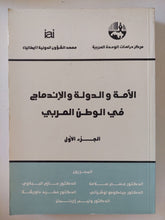 الأمة والدولة والإندماج فى الوطن العربى ج1 - متجر كتب مصر - المكتبة الفلسفية