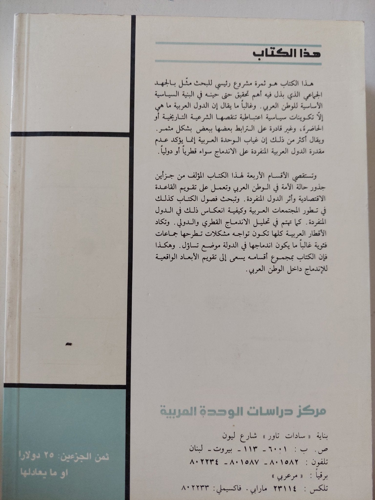 الأمة والدولة والإندماج فى الوطن العربى ج2 / مجموعة من المؤلفين - متجر كتب مصر - المكتبة الفلسفية