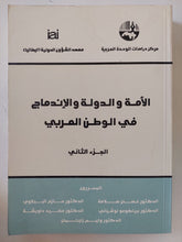 الأمة والدولة والإندماج فى الوطن العربى ج2 / مجموعة من المؤلفين - متجر كتب مصر - المكتبة الفلسفية