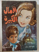 الامال الكبيرة / تشارلز ديكنز - متجر كتب مصر - متجر كتب مصر