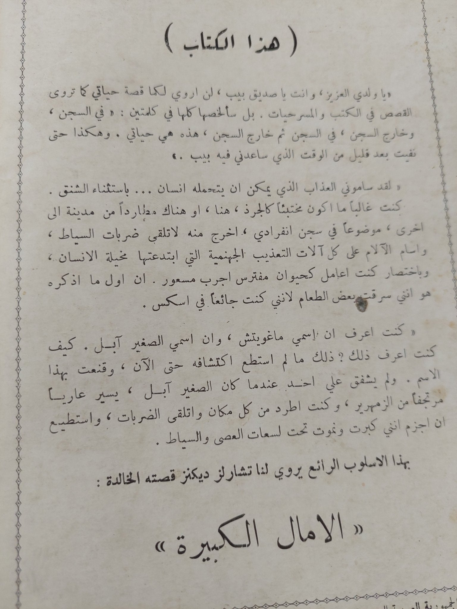 الامال الكبيرة / تشارلز ديكنز - متجر كتب مصر - متجر كتب مصر