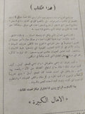 الامال الكبيرة / تشارلز ديكنز - متجر كتب مصر - متجر كتب مصر
