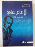 الإمام على فى محنة التراث / على شريعتى - متجر كتب مصر - المكتبة الفلسفية