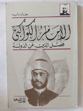 الإمام الكواكبى .. فصل الدين عن الدولة / جان دايه - متجر كتب مصر - المكتبة الفلسفية