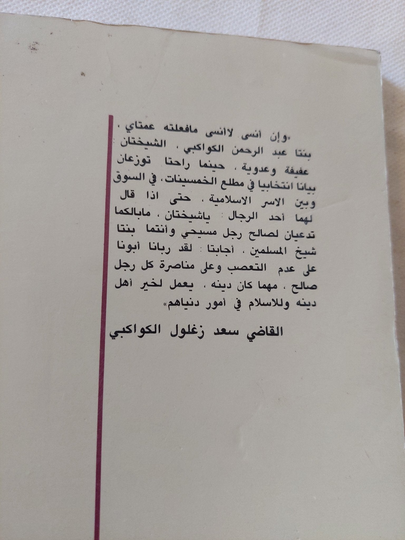 الإمام الكواكبى .. فصل الدين عن الدولة / جان دايه - متجر كتب مصر - المكتبة الفلسفية