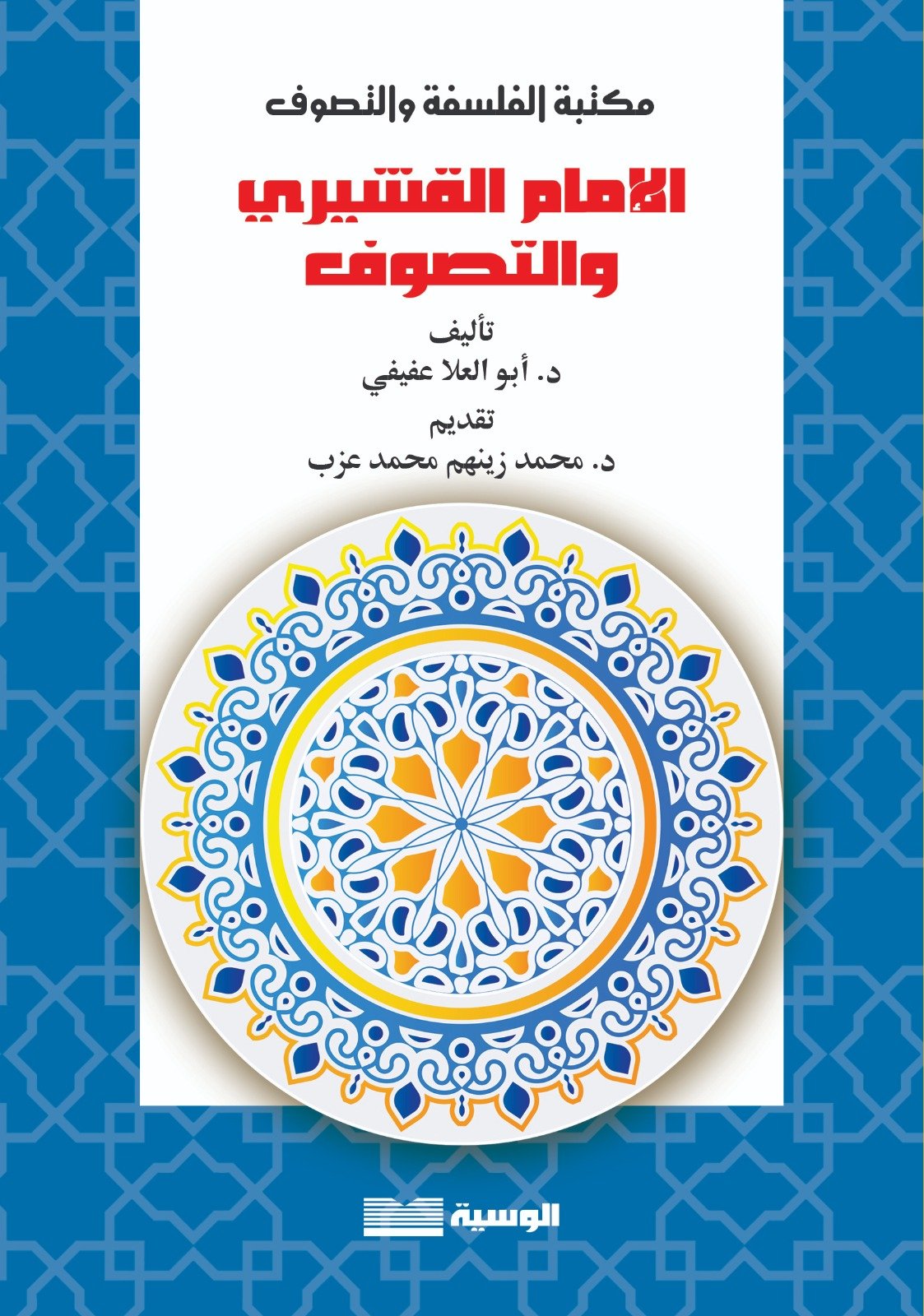 الامام القشيري والتصوف - محمد زينهم محمد عزب - متجر كتب مصر - الوسية