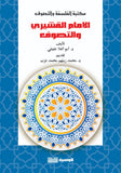 الامام القشيري والتصوف - محمد زينهم محمد عزب - متجر كتب مصر - الوسية