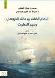 الامام الصلت بن مالك الخروطى - محمد بن نبهان - متجر كتب مصر - الفرقد