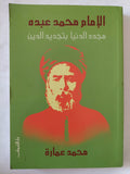 الإمام محمد عبده مجدد الدنيا بتجديد الدين / محمد عمارة - متجر كتب مصر - المكتبة الفلسفية