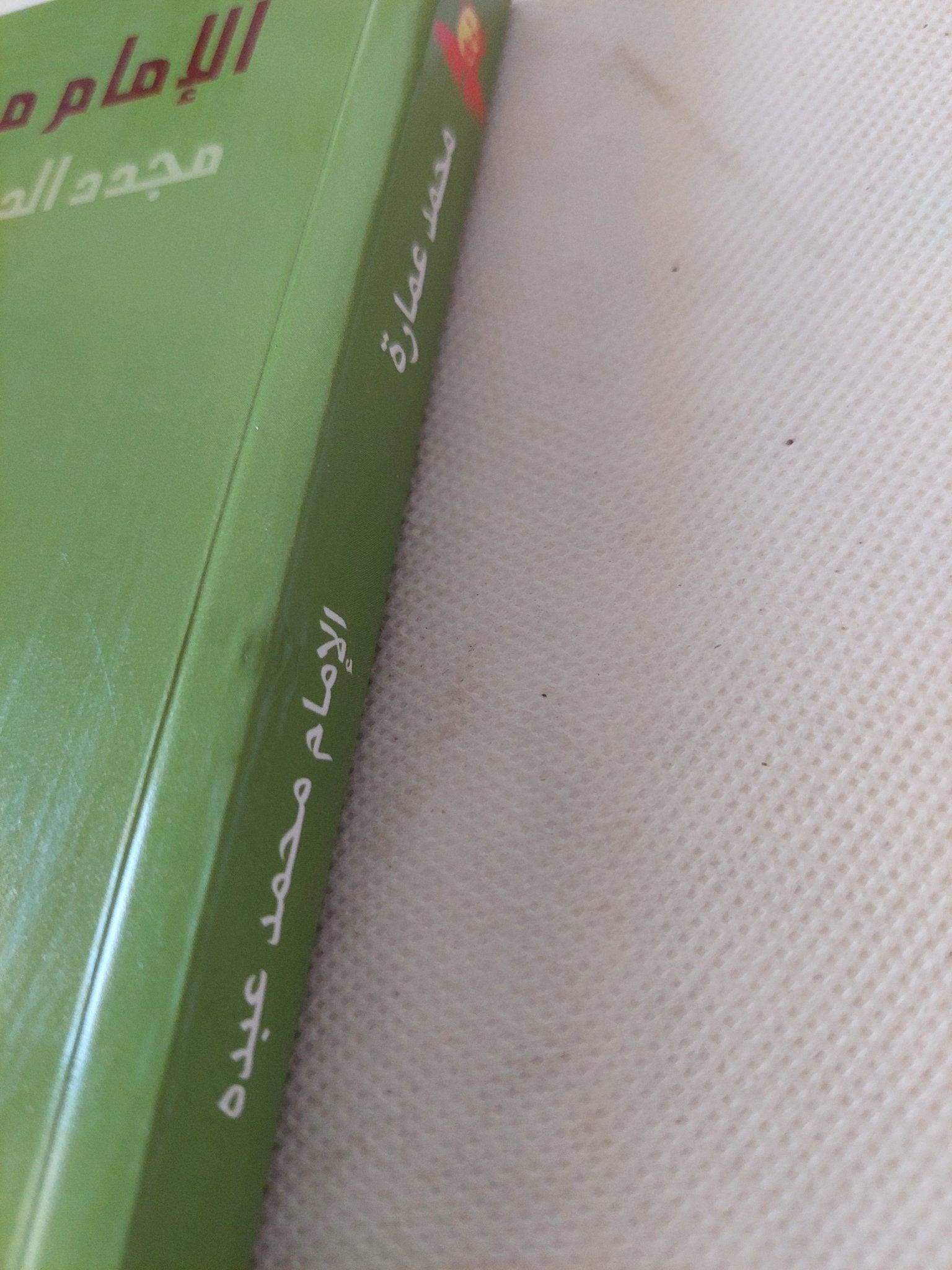 الإمام محمد عبده مجدد الدنيا بتجديد الدين / محمد عمارة - متجر كتب مصر - المكتبة الفلسفية